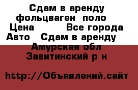 Сдам в аренду фольцваген- поло. › Цена ­ 900 - Все города Авто » Сдам в аренду   . Амурская обл.,Завитинский р-н